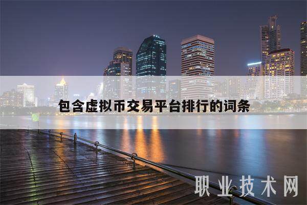包含虚拟币交易平台排行的词条-第1张图片-交易所